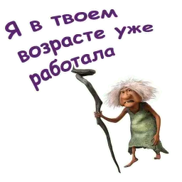 Семейка Крудс :: @animesticks sticker 6