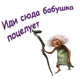 Семейка Крудс :: @animesticks sticker 8