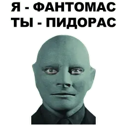Фантомас sticker 2