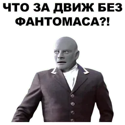 Фантомас sticker 9