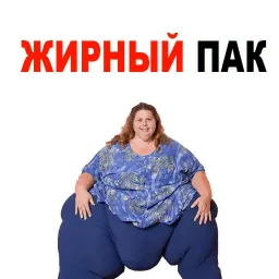 😱 Жирные @TuristasTV Telegram sticker pack
