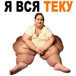 😱 Жирные @TuristasTV sticker 8