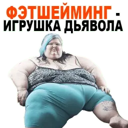😱 Жирные @TuristasTV sticker 9