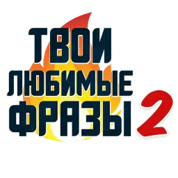 Твои Любимые Фразочки @TuristasTV Telegram sticker pack