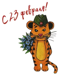 Февраль sticker 8