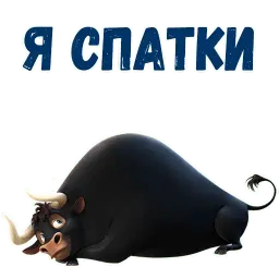 Фердинанд sticker 12