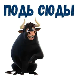 Фердинанд sticker 3
