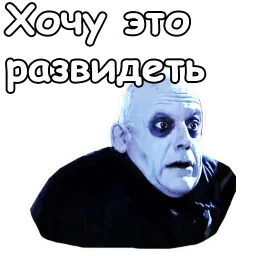 Фестер Аддамс :: @animesticks sticker 11