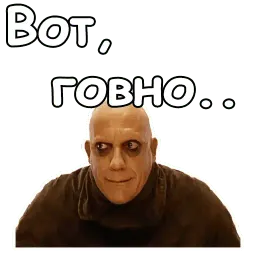 Фестер Аддамс :: @animesticks sticker 7