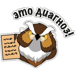 Профессор Филин Филлипов sticker 6