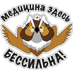 Профессор Филин Филлипов sticker 7