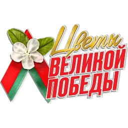 Цветы Великой Победы sticker 6