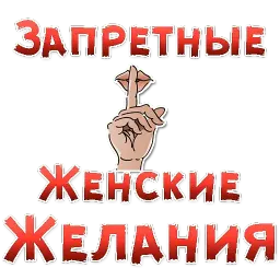 Запретные ЖЕНСКИЕ ЖЕЛАНИЯ Telegram sticker pack