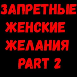 Женские желания 2 Telegram sticker pack