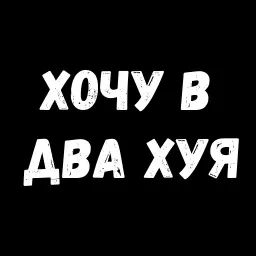 Женские желания 2 sticker 3