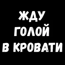 Женские желания 2 sticker 5