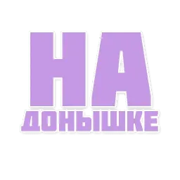 Фраза Дня sticker 2
