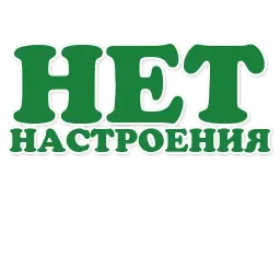 Фраза Дня sticker 9