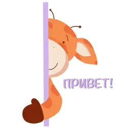 Жираф Жан sticker 2