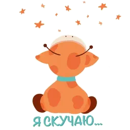 Жираф Жан sticker 12
