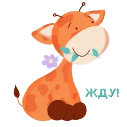 Жираф Жан sticker 4