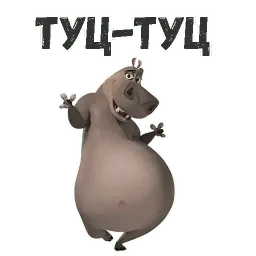 Бегемот Глория sticker 2