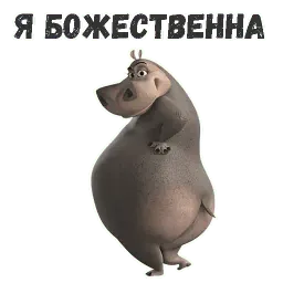 Бегемот Глория sticker 7