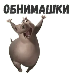 Бегемот Глория sticker 8