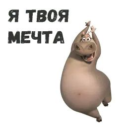 Бегемот Глория sticker 9
