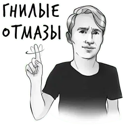 Гнилые Отмазы Telegram sticker pack