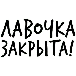 Гнилые Отмазы sticker 11