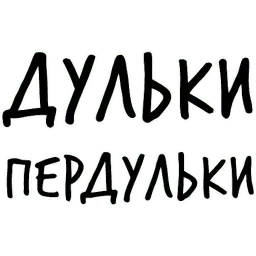 Гнилые Отмазы sticker 12
