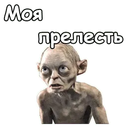 Голрум :: @animesticks Telegram sticker pack