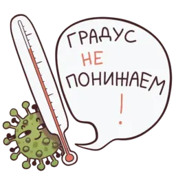 Градус не понижаем sticker 5