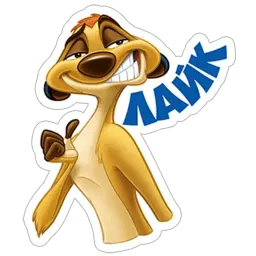 Тимон и пумба Telegram sticker pack
