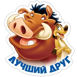 Тимон и пумба sticker 4