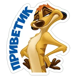 Тимон и пумба sticker 5
