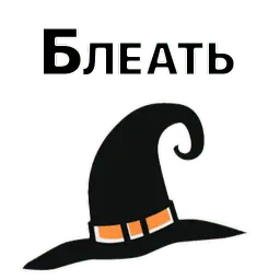 Хеллоуинские стикеры sticker 5