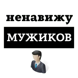 НЕНАВИЖУ @TuristasTV sticker 11