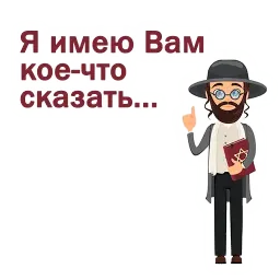 Крылатые еврейские фразы Telegram sticker pack