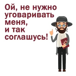 Крылатые еврейские фразы sticker 2