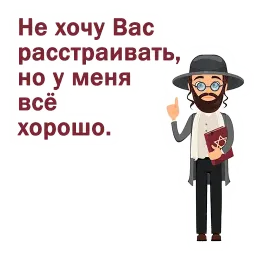 Крылатые еврейские фразы sticker 11