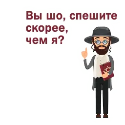 Крылатые еврейские фразы sticker 12