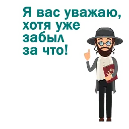Крылатые еврейские фразы sticker 3