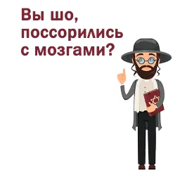 Крылатые еврейские фразы sticker 4