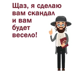 Крылатые еврейские фразы sticker 5