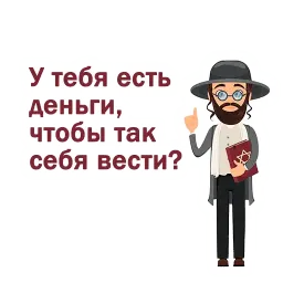Крылатые еврейские фразы sticker 6