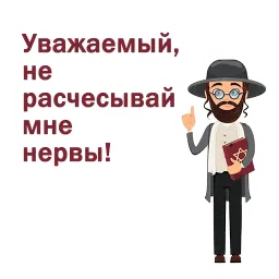 Крылатые еврейские фразы sticker 7