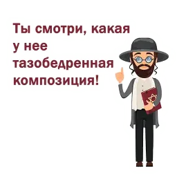 Крылатые еврейские фразы sticker 8