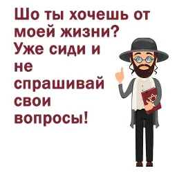 Крылатые еврейские фразы sticker 9